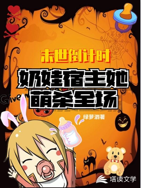 末世倒计时：奶娃宿主她萌杀全场