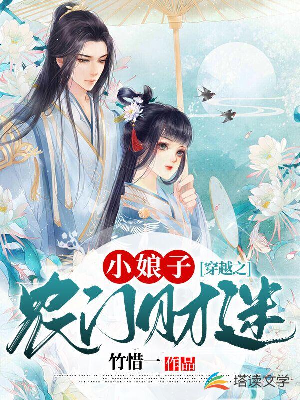 穿越之农门财迷小娘子
