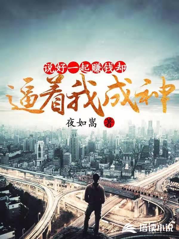 说好一起赚钱却逼着我成神