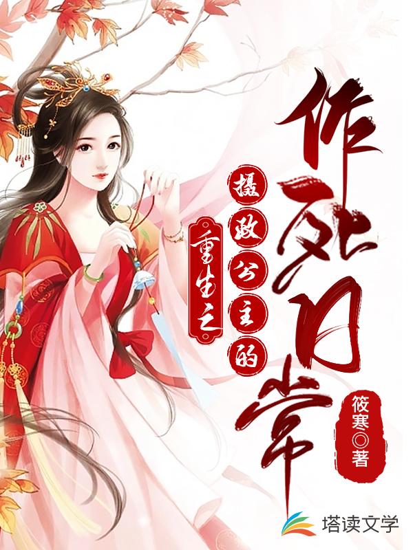 重生：摄政公主的作死日常