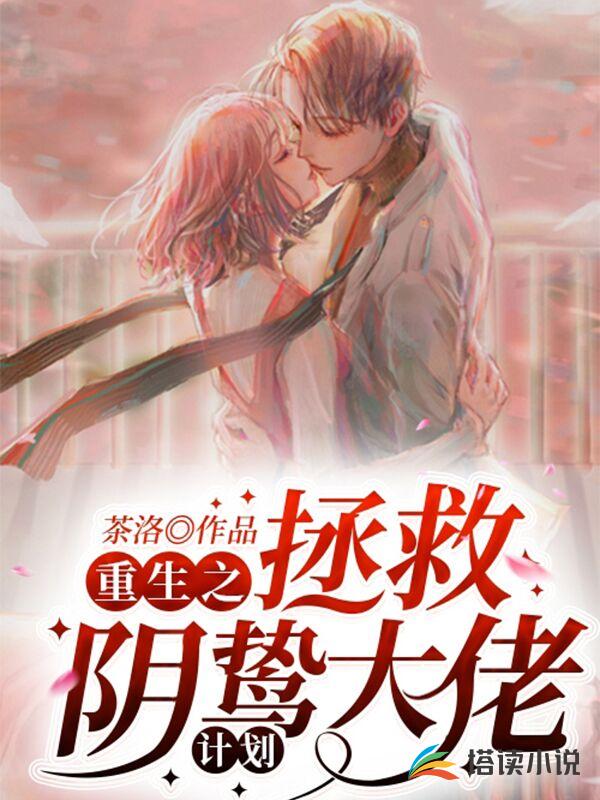 重生之拯救阴鸷大佬计划