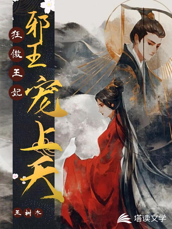 狂傲王妃，邪王宠上天
