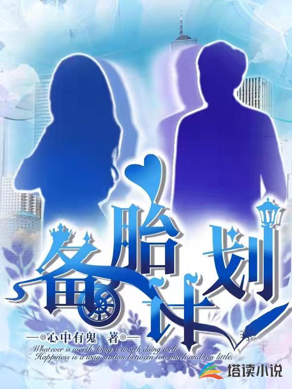 备胎计划