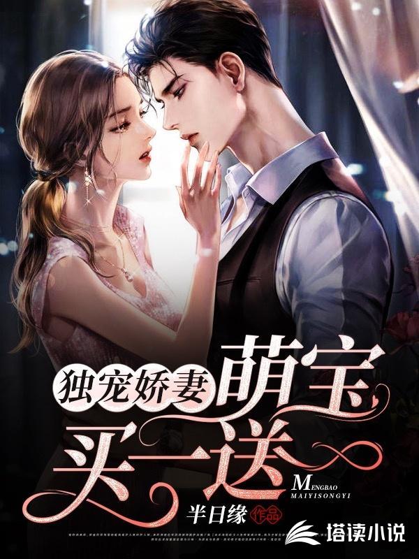 独宠娇妻:萌宝买一送一