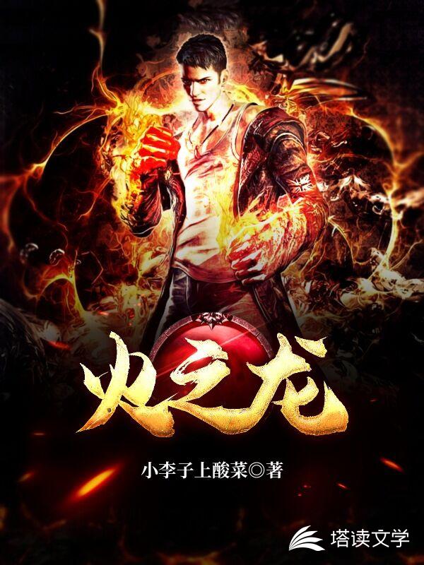 火之龙