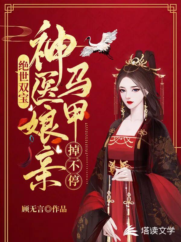绝世双宝：神医娘亲马甲掉不停