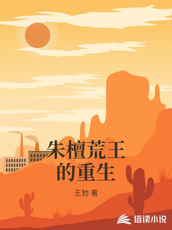 穿越到明朝当王爷