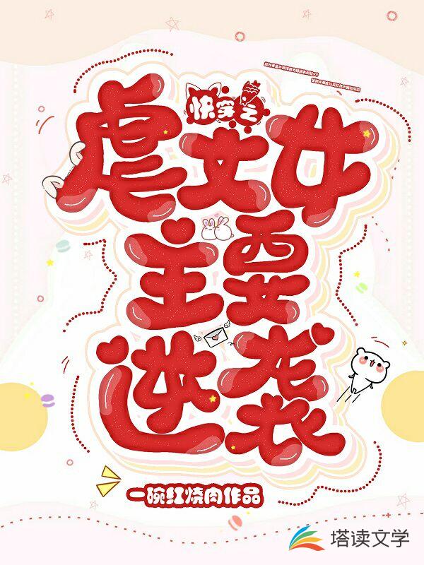 快穿之虐文女主要逆袭