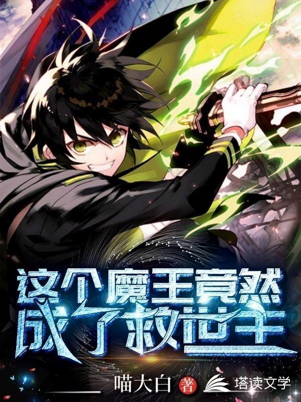 这个魔王竟然成了救世主
