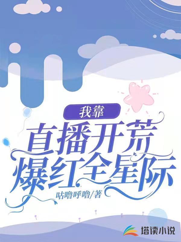 我靠直播开荒爆红全星际