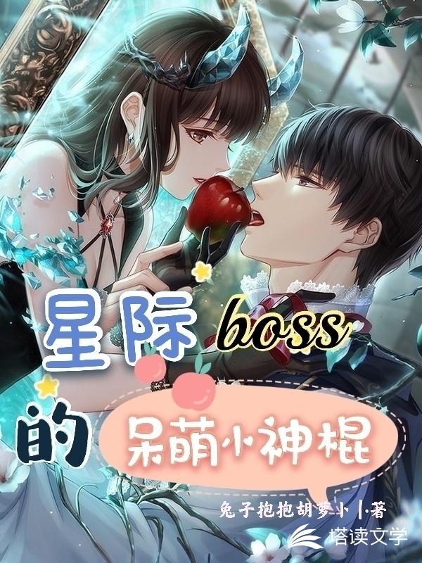 星际boss的呆萌小神棍
