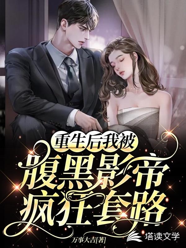 重生后我被腹黑影帝疯狂套路