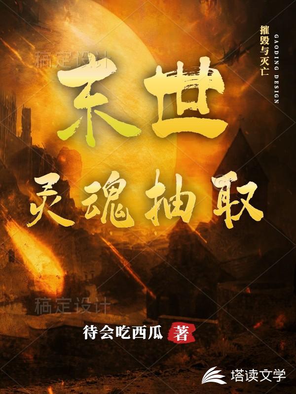 末世：灵魂抽取