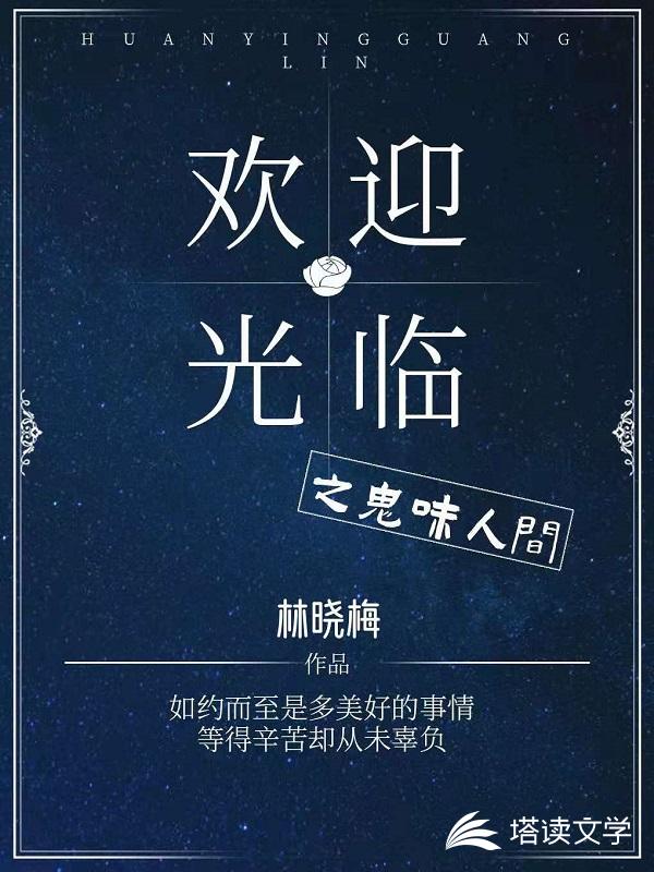 欢迎光临之鬼味人间