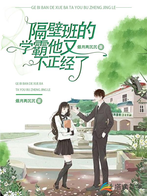 隔壁班的学霸又不正经了