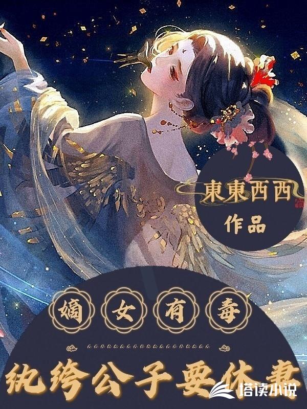 嫡女有毒：纨绔公子要休妻