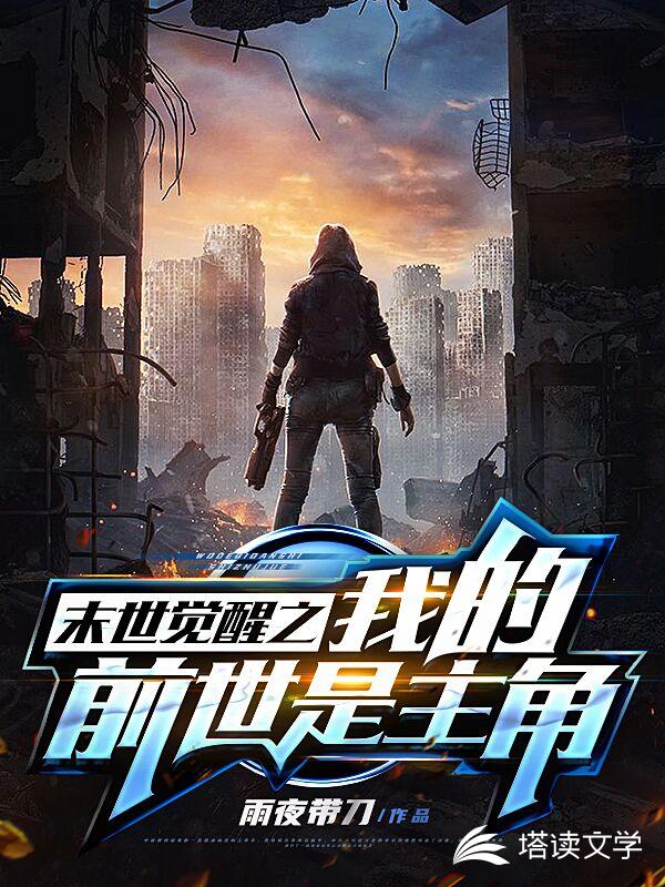 末世觉醒之我的前世是主角