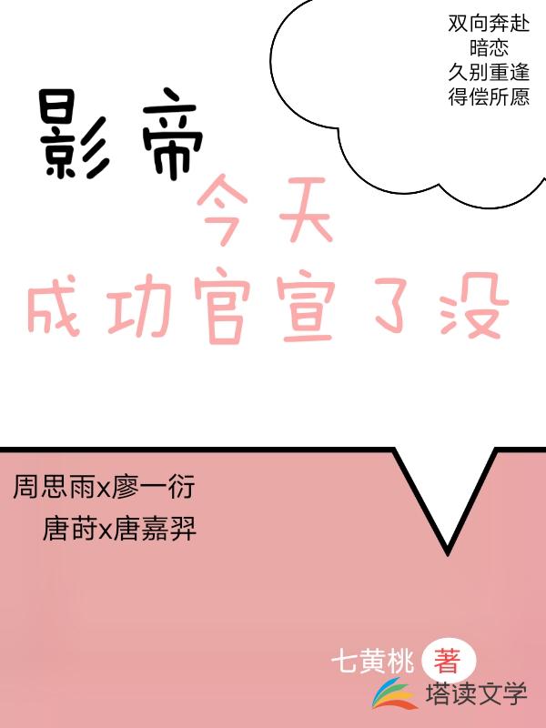 影帝今天成功官宣了没