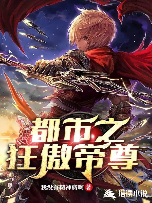都市之狂傲帝尊