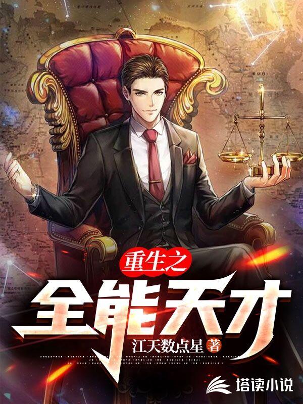 重生之全能天才