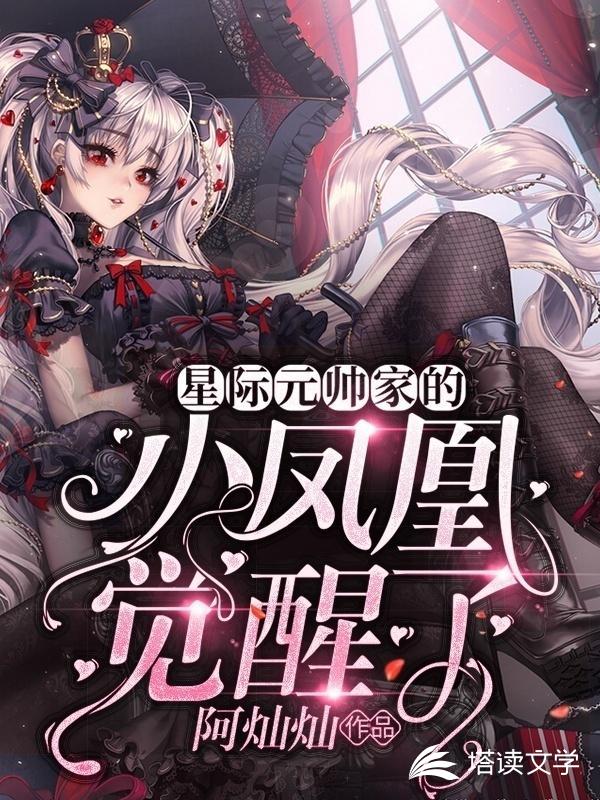 星际元帅家的小凤凰觉醒了