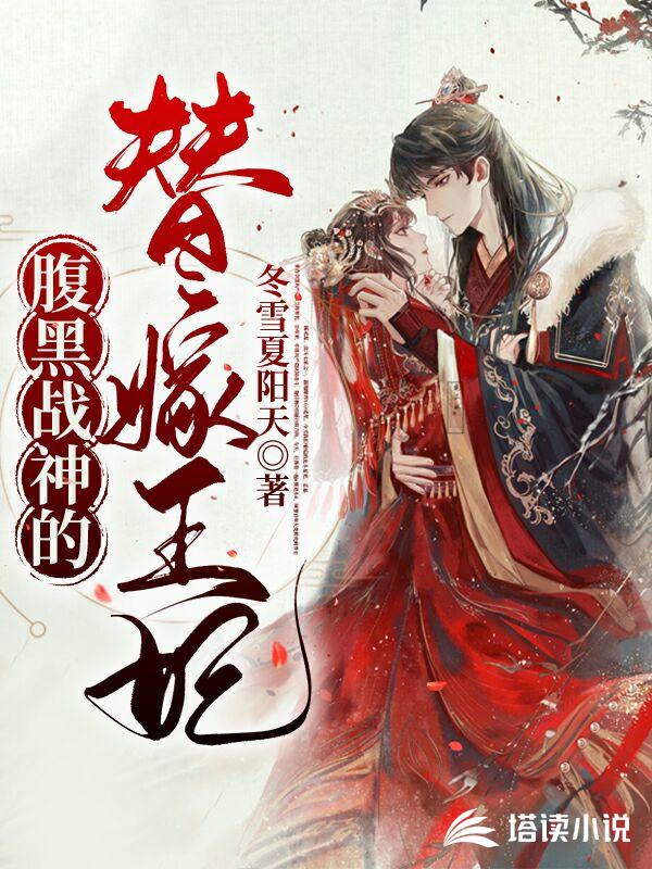 腹黑战神的替嫁王妃