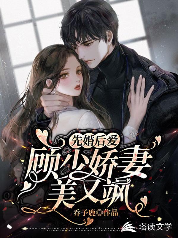 先婚后爱：顾少娇妻美又飒
