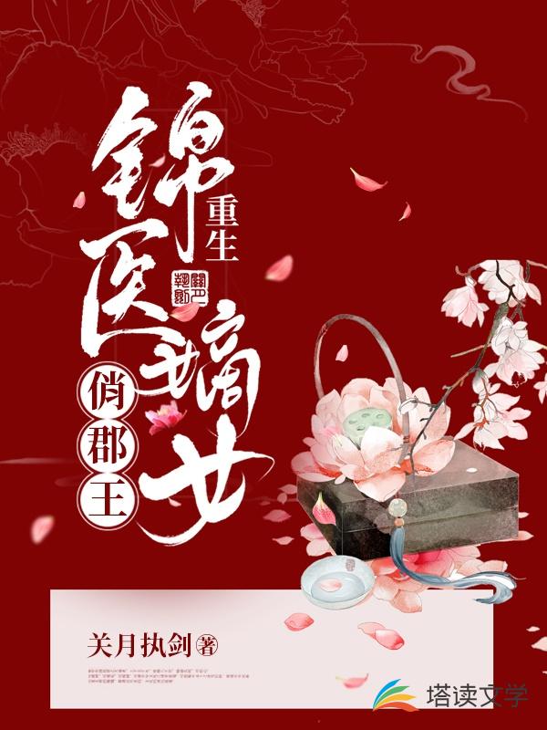 重生之锦医嫡女