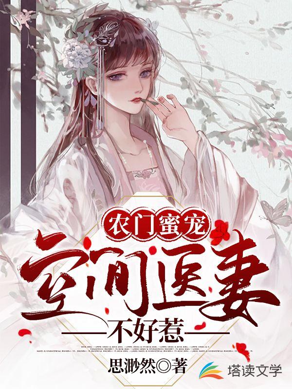 农门蜜宠：空间医妻不好惹