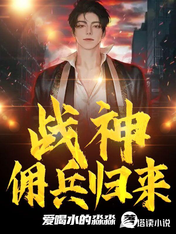 战神佣兵归来