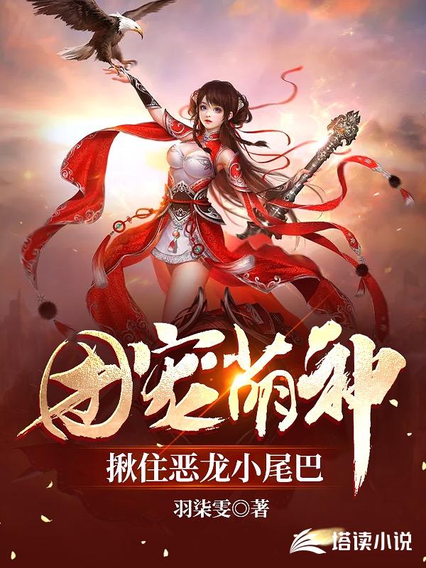 团宠萌神：揪住恶龙小尾巴