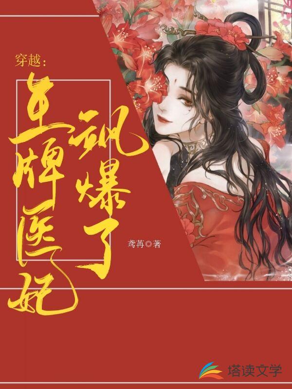 穿越：王牌医妃飒爆了