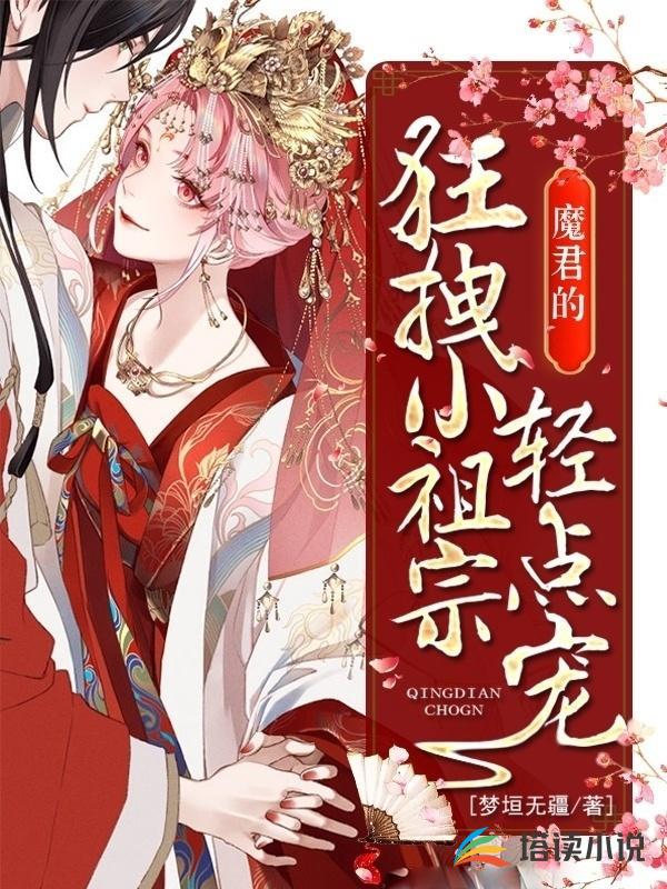 魔君的狂拽小祖宗，轻点宠