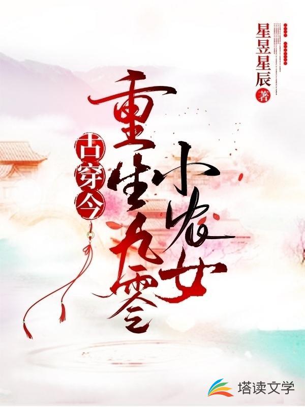 古穿今：重生九零小农女