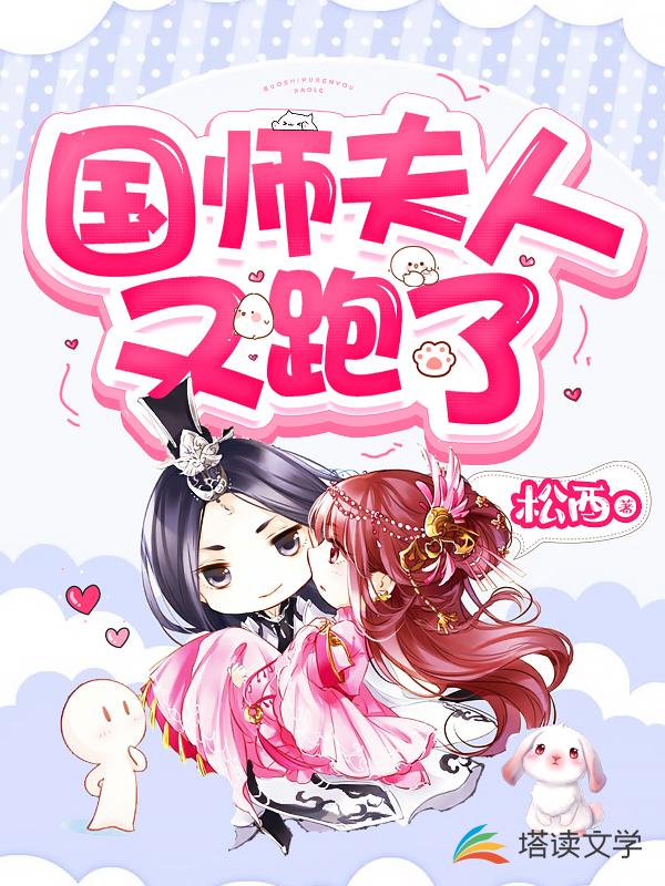 国师夫人又跑了