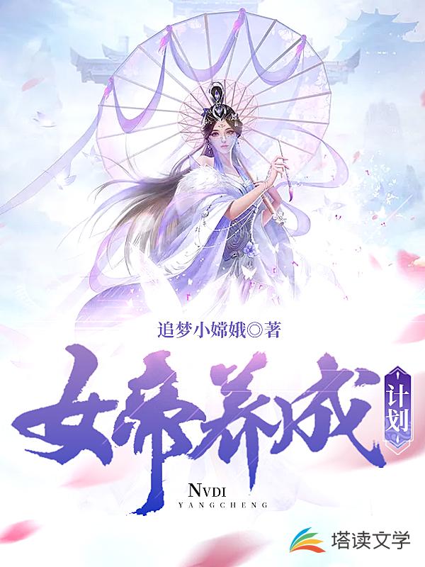 女帝养成计划