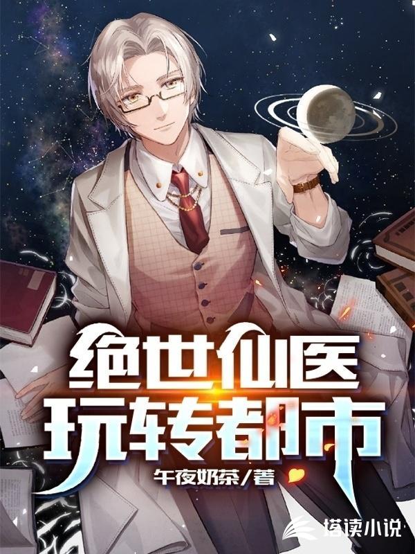 绝世仙医玩转都市