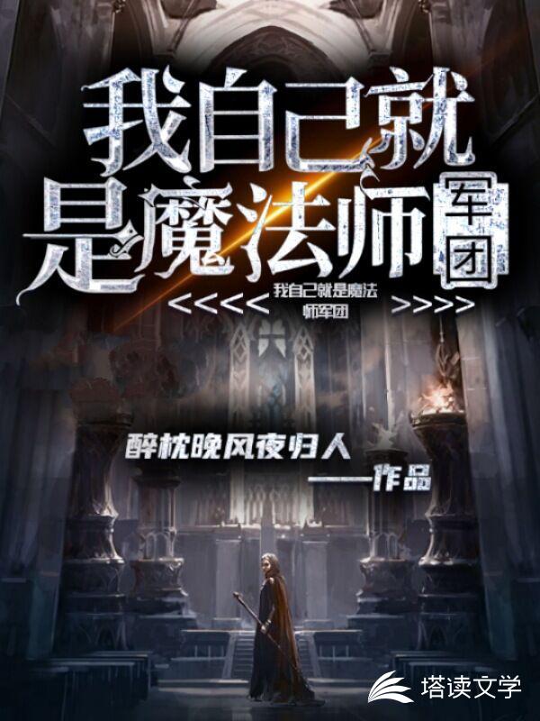 我自己就是魔法师军团