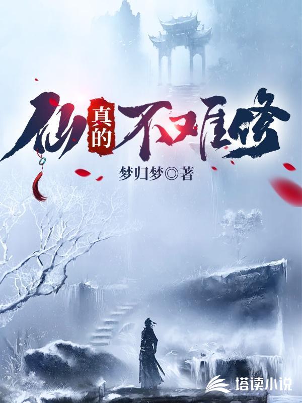 仙真的不难修