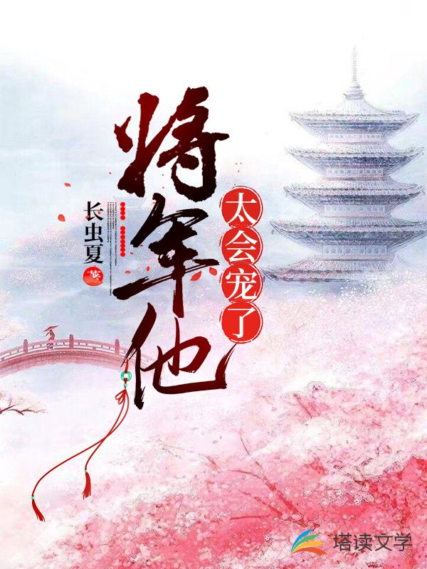 将军他太会宠了