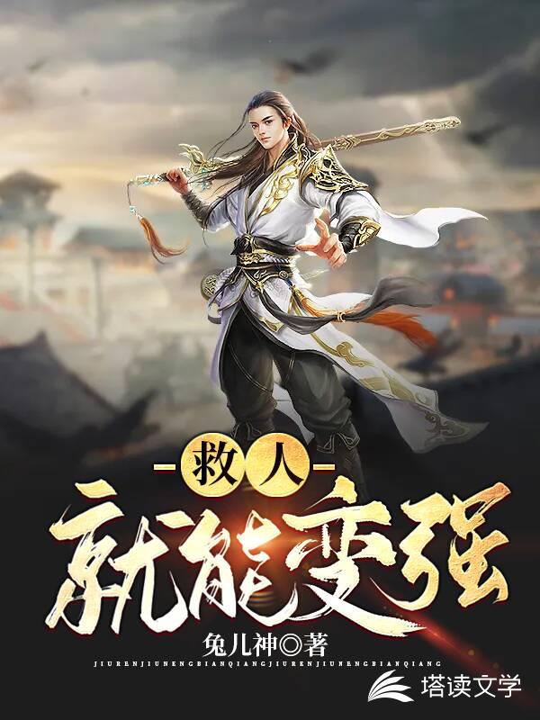 救人就能变强