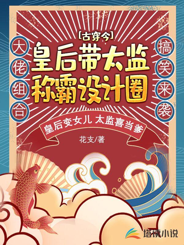 古穿今：皇后带太监称霸设计圈