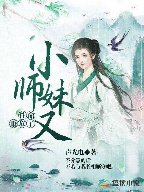 小师妹又性命垂危了