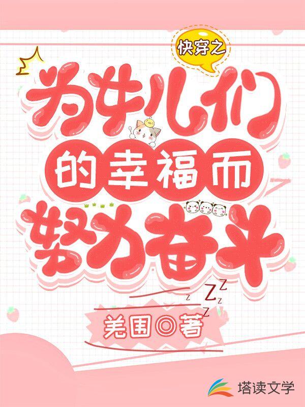 快穿之为女儿们的幸福而努力奋斗