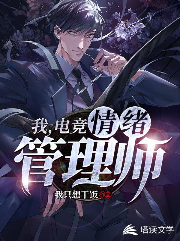 我，电竞，情绪管理师