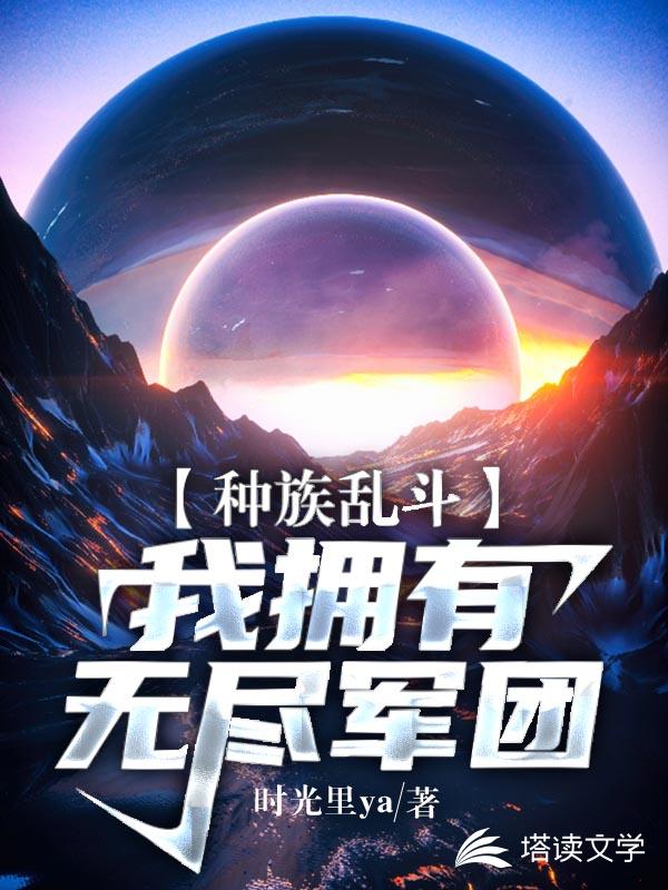种族乱斗：我拥有无尽军团