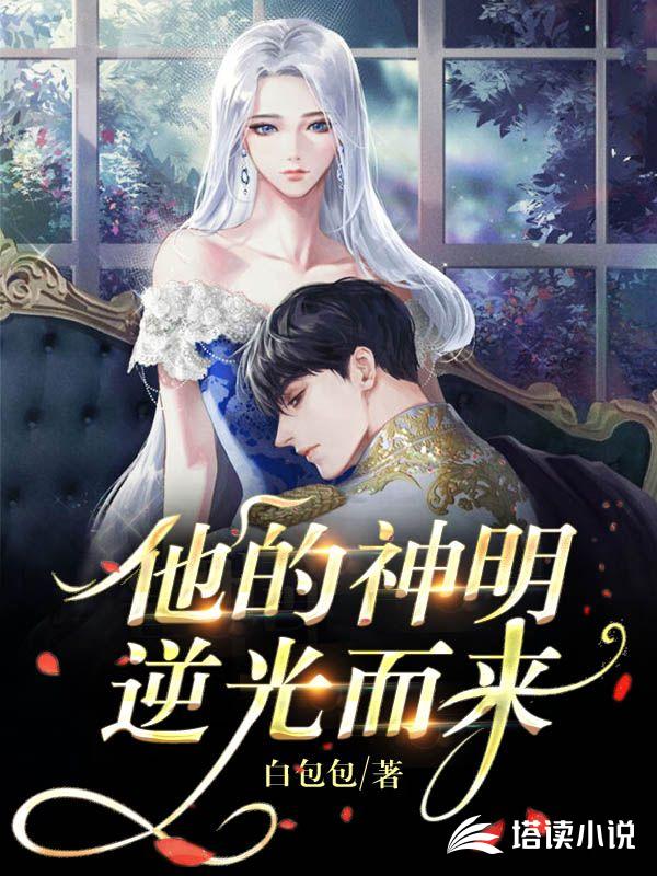 他的神明逆光而来