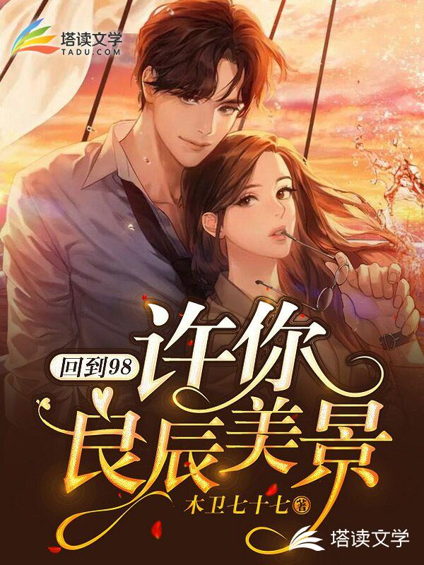 回到98许你良辰美景