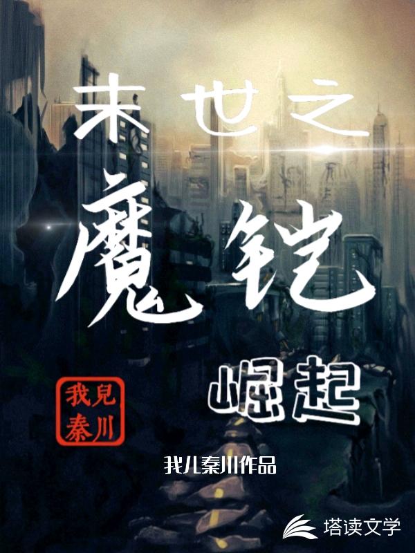 末世之魔铠崛起