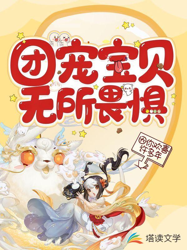 团宠宝贝无所畏惧